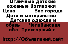 Отличные детские кожаные ботиночки › Цена ­ 1 000 - Все города Дети и материнство » Детская одежда и обувь   . Челябинская обл.,Трехгорный г.